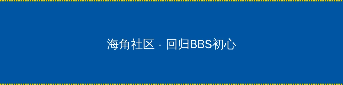 得得爱网站 - 回归BBS初心的综合社区
