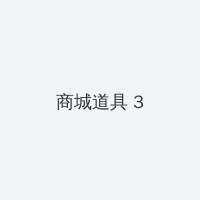 得得爱网站 积分商城 - 专属头衔卡